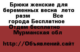 Брюки женские для беременных весна, лето (разм.50 XL). - Все города Бесплатное » Отдам бесплатно   . Мурманская обл.